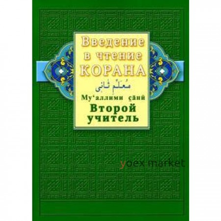 Введение в чтение Корана. Ахмад Хади Максуди. Второй учитель