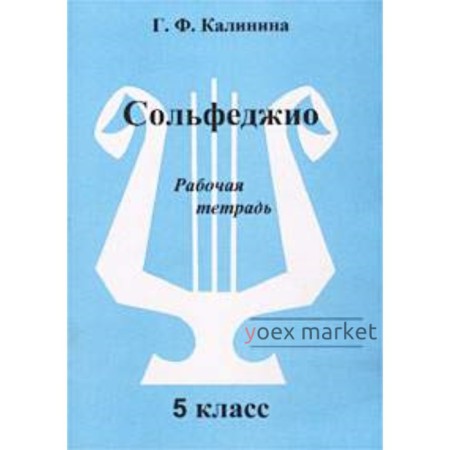 Сольфеджио. Рабочая тетрадь. 5 класс. ДМШ. Калинина Г.Ф.