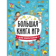 Большая книга игр 