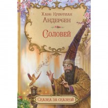 Соловей. Андерсен Х.К.