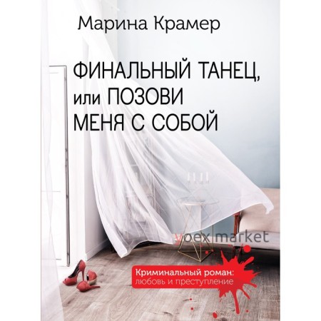 Финальный танец, или Позови меня с собой. Крамер М.