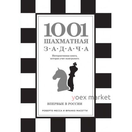 1001 шахматная задача. Интерактивная книга, которая учит выигрывать