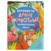 Занимательная книга «Дикие животные»