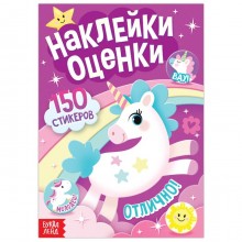 Наклейки-оценки»Единорог», 150 наклеек