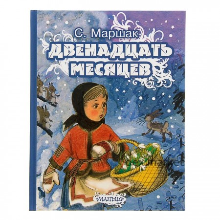 Двенадцать месяцев. Маршак С. Я.