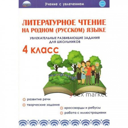 Тренажёр. Литературное чтение на родном (русском) языке. Увлекательные развивающие задания для школьников. 4 класс