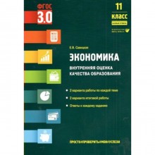 Экономика. 11 класс. Внутренняя оценка качества образования. Базовый уровень. Савицкая Е.В.   937598