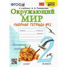 2 класс. Окружающий мир. Рабочая тетрадь № 2 к учебнику А.А. Плешакова (к новому ФПУ). ФГОС. Соколова Н. А.