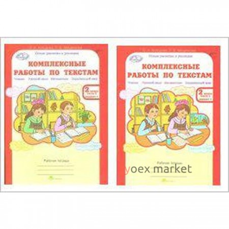 Комплексные работы. ФГОС. Комплексные работы по текстам 2 класс, комплект в 2-х частях. Холодова О.А.