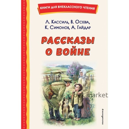 Рассказы о войне. Кассиль Л.А., Осеева В.А., Симонов К.М.