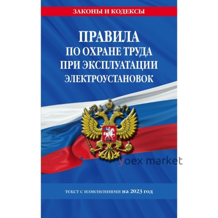 Правила по охране труда при эксплуатации электроустановок со всеми изменениями на 2023 год