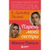 Школа в Ласковой Долине. Парень моей сестры (книга №1). Френсин Паскаль