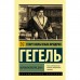 Феноменология духа. Гегель Георг Вильгельм Фридрих