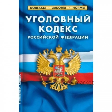 Уголовный кодекс Российской Федерации по состоянию на 25.09.2022