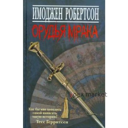 Орудья мрака. Робертсон И.