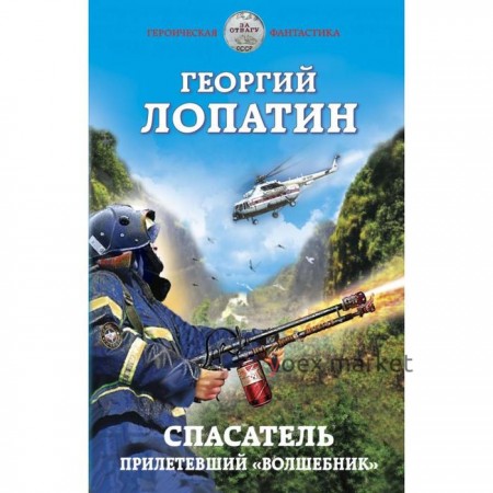 Спасатель. Прилетевший «волшебник». Лопатин Г.