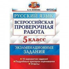 Тренажер. ФГОС. Русский язык. Экзаменационные задания. 10 вариантов 5 класс. Белякова В. И.