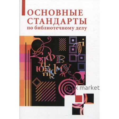 Основные стандарты по библиотечному делу. Калинин С. Ю., Джиго А. А.