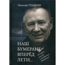 Наш бумеранг, вперед лети... Травкин Н.И.