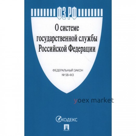 О системе государственной службы Российской Федерации