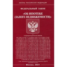 Федеральный закон «Об ипотеке (залоге недвижимости)»