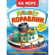 На море. Плывет кораблик. Активити с 3D-моделями. Левушкин Д.