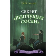 Секрет «Шепчущих сосен». Эллис Т.