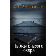 Тайны старого озера. Александр К.Р.