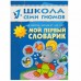 Школа Семи Гномов. 1+. Стартовый набор. 1-2 года. (4 книги, плакат-раскраска)