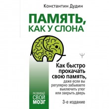 Память, как у слона. Как быстро прокачать свою память, даже если вы регулярно забываете выключить утюг или закрыть дверь