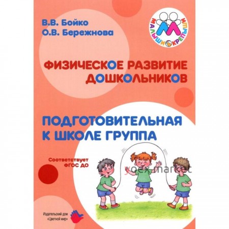 Методическое пособие (рекомендации). ФГОС ДО. Физическое развитие дошкольников. Бойко В. В.