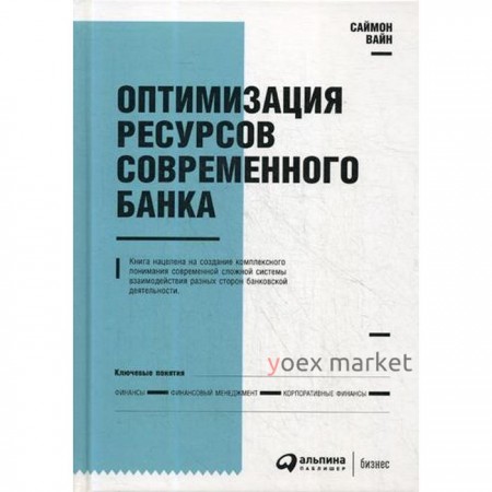 Оптимизация ресурсов современного банка. 2-е издание, дополненное и переработанное. Вайн С.
