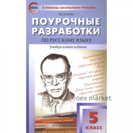 Поурочные разработки по русскому языку. Универсальное издание, к новому ФПУ. 5 класс. ФГОС. Егорова Н.В.