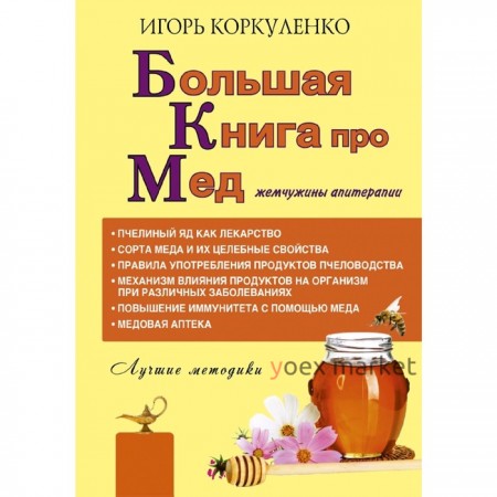 Большая книга про мед: жемчужины апитерапии