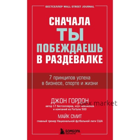 Сначала ты побеждаешь в раздевалке. 7 принципов успеха в бизнесе, спорте и жизни. Гордон Д., Смит М.