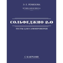 Сольфеджио 2.0. Тесты для самопроверки с ключами. Ремизова Э.Е.