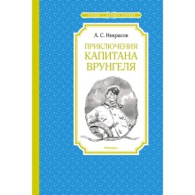 Приключения капитана Врунгеля. Некрасов А.