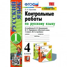 4 класс. Русский язык. Контрольные работы. В 2-х частях. Часть 1. К учебнику В.П. Канакиной, В.Г.