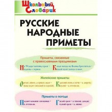 Справочник. Русские народные приметы нач. шк. Жиренко О. Е.