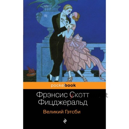 Великий Гэтсби. Фицджеральд Ф. С.