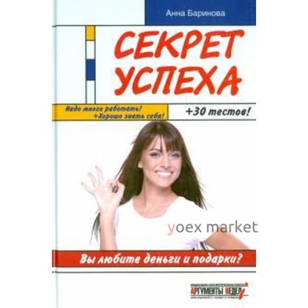 Секрет успеха. Баринова А.