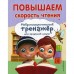 Повышаем скорость чтения. Емельянова Е.Н.