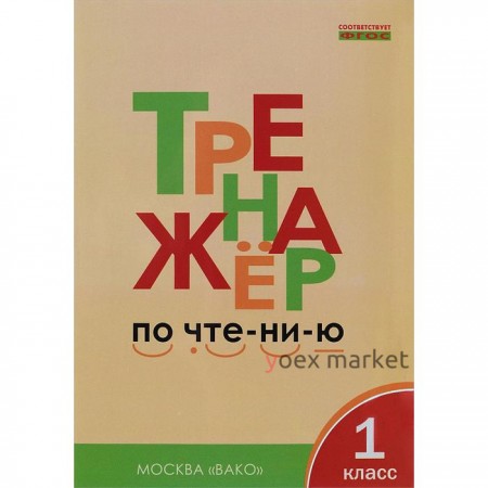 Тренажер. ФГОС. Тренажер по чтению 1 класс. Чурсина Л. В.