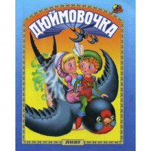 Дюймовочка: сказка