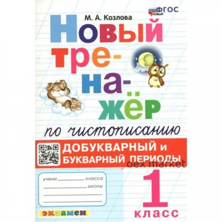 Чистописание. 1 класс. Новый тренажёр. Добукварный и букварный периоды. Козлова М.А.