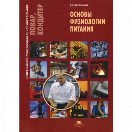 Основы физиологии питания. 2-е издание, стер. Лутошкина Г. Г.