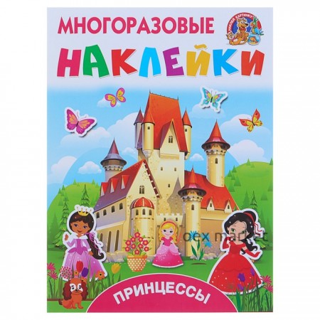 Многоразовые наклейки «Принцессы». Горбунова И. В., Дмитриева В. Г.