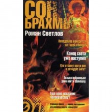 Сон Брахмы. Светлов Р.