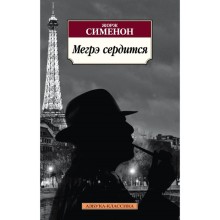 Мегрэ сердится. Сименон Ж.