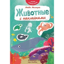 Животные с наклейками. Малицка М.